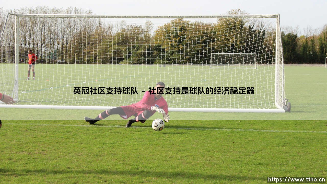英冠社区支持：深植于社区的足球血脉，草根球队的生存支柱-第1张图片-天体号