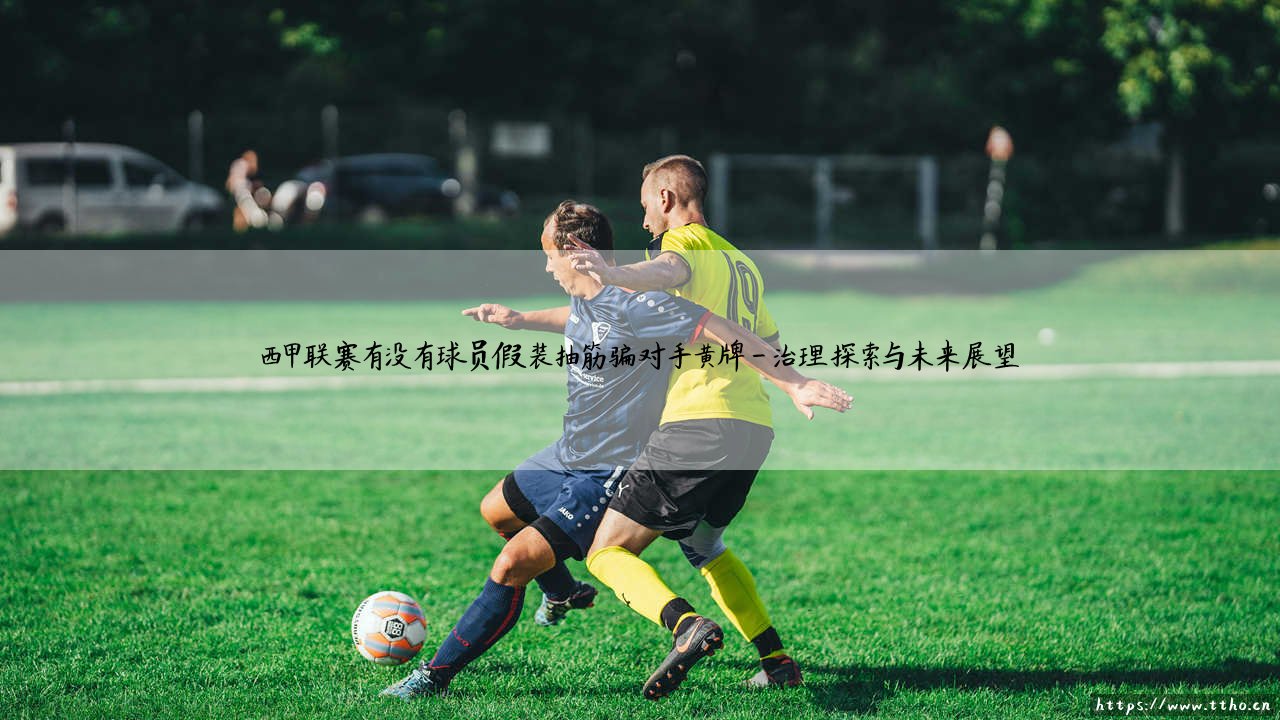 西甲赛场的战术迷雾:球员假装抽筋骗黄牌,一场关于道德与规则的博弈-第4张图片-天体号 西甲赛场的战术迷雾:球员假装抽筋骗黄牌,一场关于道德与规则的博弈-第4张图片-天体号
