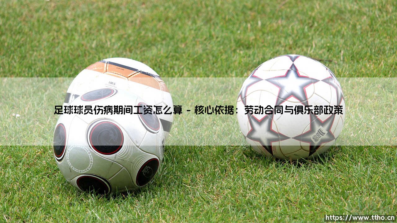 足球球员伤病期间工资怎么算_足球早晚报-第1张图片-天体号 足球球员伤病期间工资怎么算_足球早晚报-第1张图片-天体号