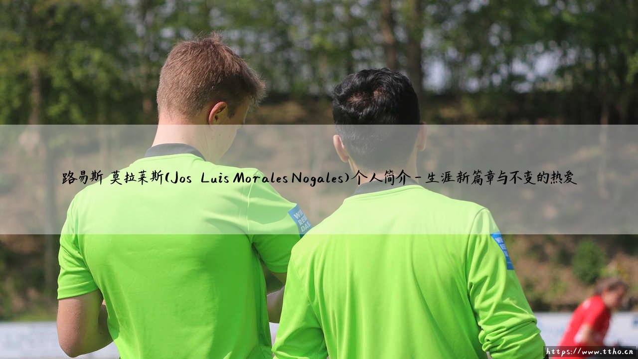 路易斯·莫拉莱斯：一位低调的锋线尖刀？「José Luis Morales Nogales」的足球人生-第4张图片-天体号