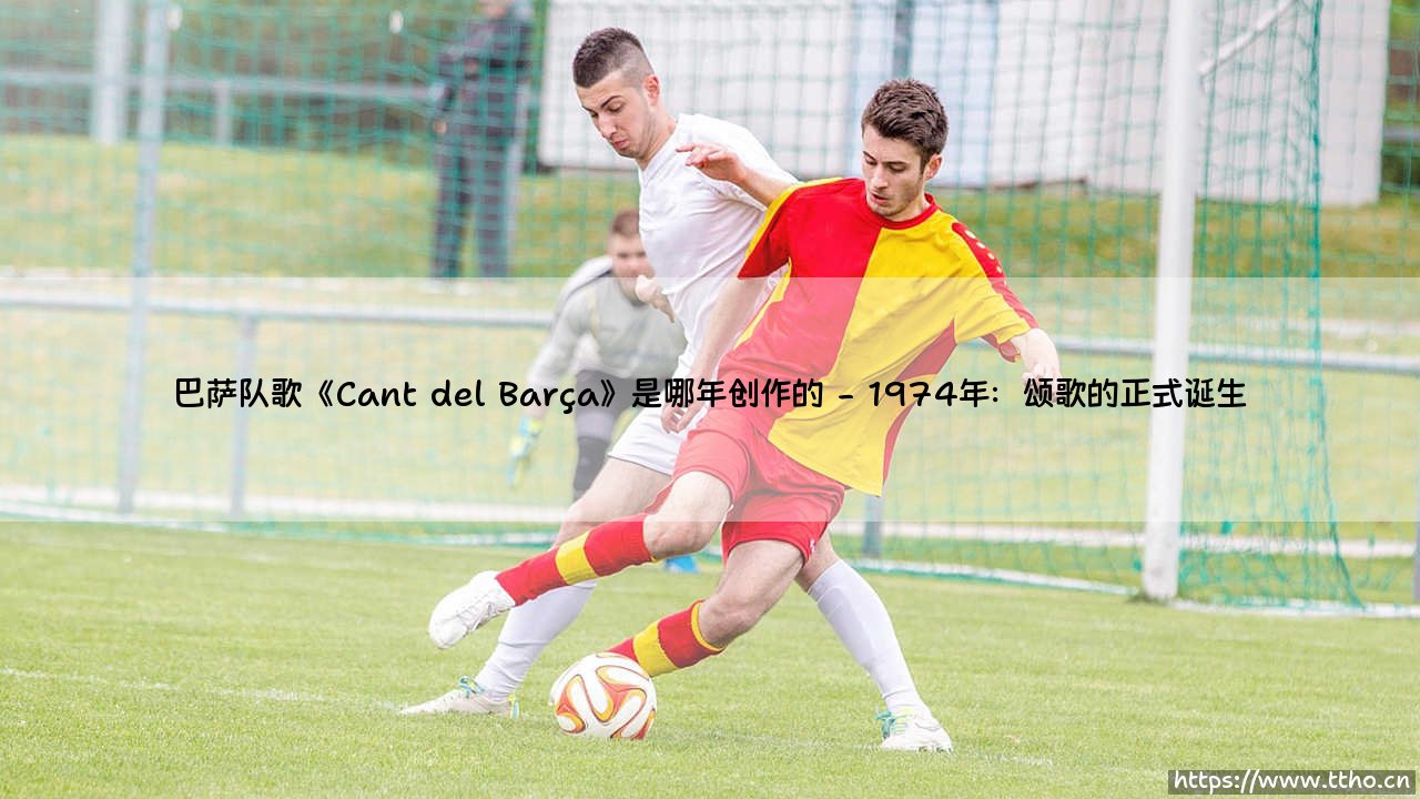 巴萨队歌《Cant del Barça》是哪年创作的?揭秘:一首颂歌的诞生年份与传奇故事-第2张图片-天体号 巴萨队歌《Cant del Barça》是哪年创作的?揭秘:一首颂歌的诞生年份与传奇故事-第2张图片-天体号