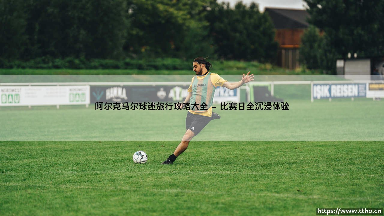 阿尔克马尔球迷旅行攻略大全(足球那些事儿)-第2张图片-天体号 阿尔克马尔球迷旅行攻略大全(足球那些事儿)-第2张图片-天体号