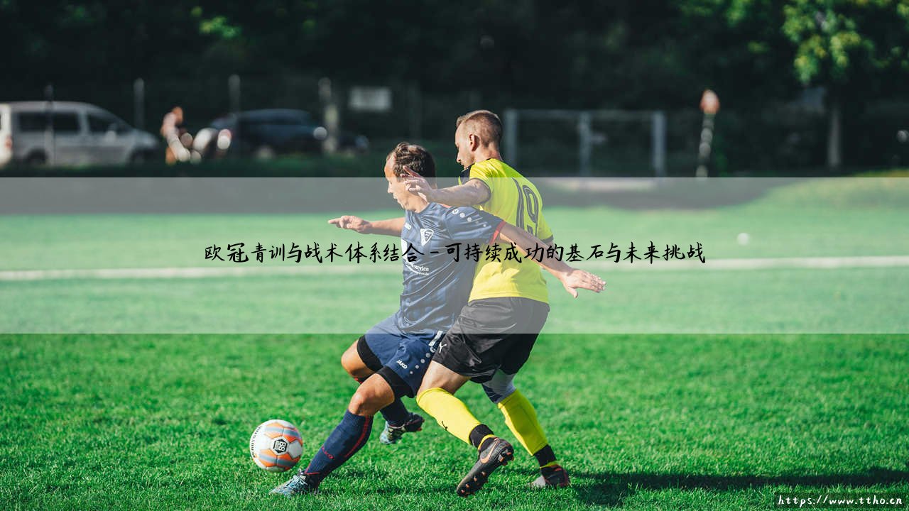 欧冠青训与战术体系结合:顶级豪门的成功密码?「青训造血」与「战术灵魂」的深度融合-第4张图片-天体号 欧冠青训与战术体系结合:顶级豪门的成功密码?「青训造血」与「战术灵魂」的深度融合-第4张图片-天体号