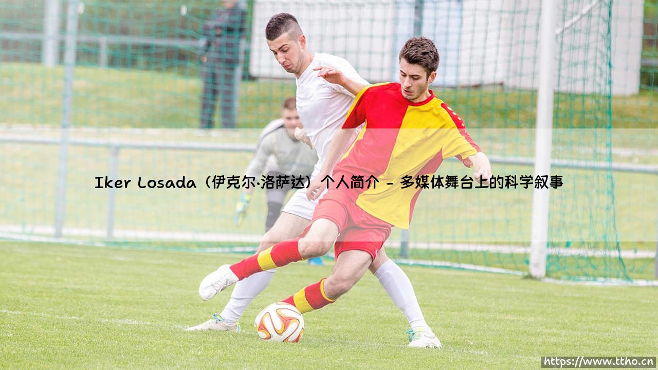 Iker Losada(伊克尔·洛萨达)个人简介:从实验室到聚光灯下的科学传播者-第2张图片-天体号 Iker Losada(伊克尔·洛萨达)个人简介:从实验室到聚光灯下的科学传播者-第2张图片-天体号