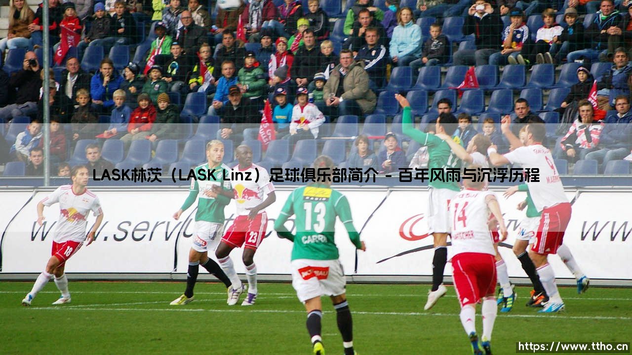 LASK林茨足球俱乐部简介：探秘奥地利足坛的钢铁雄狮LASK林茨-第1张图片-天体号