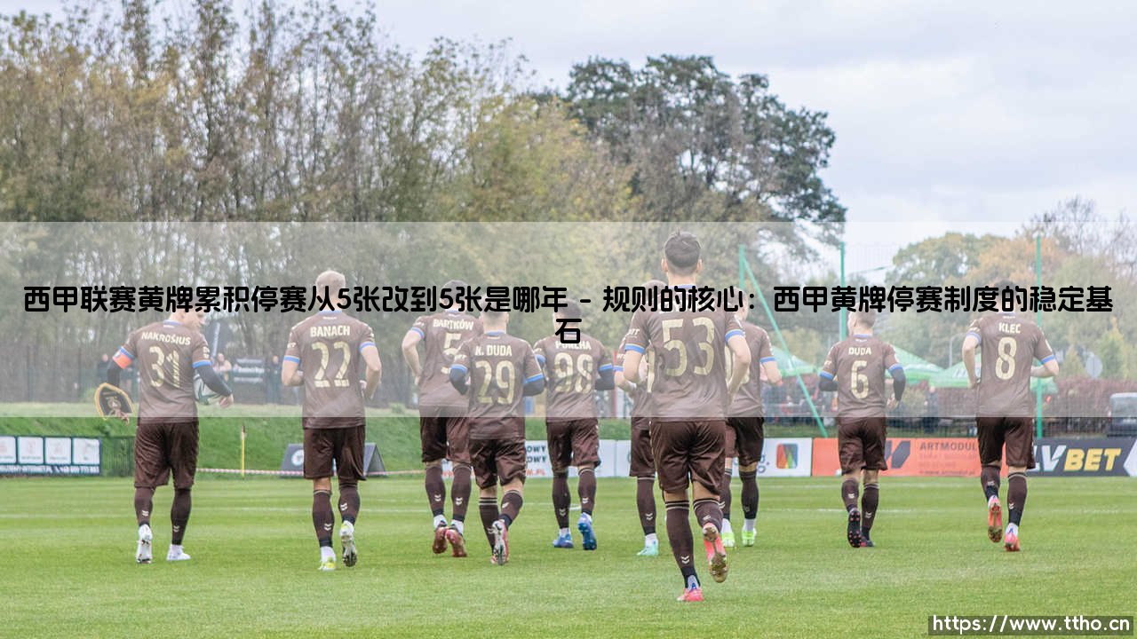 西甲联赛黄牌累积停赛从5张改到5张是哪年:一场“未发生”的规则变革探秘-第1张图片-天体号 西甲联赛黄牌累积停赛从5张改到5张是哪年:一场“未发生”的规则变革探秘-第1张图片-天体号