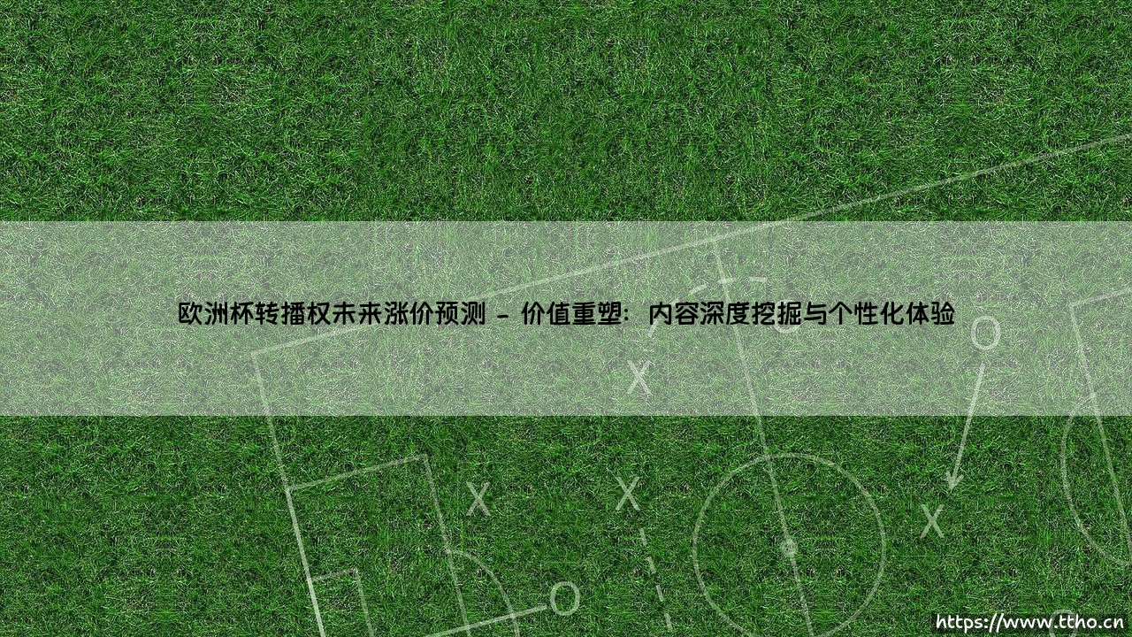 欧洲杯转播权未来涨价预测：一场没有硝烟的资本博弈-第2张图片-天体号