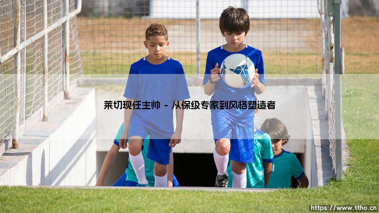 莱切现任主帅:卢卡·戈蒂的战术革新与生存哲学-第1张图片-天体号 莱切现任主帅:卢卡·戈蒂的战术革新与生存哲学-第1张图片-天体号