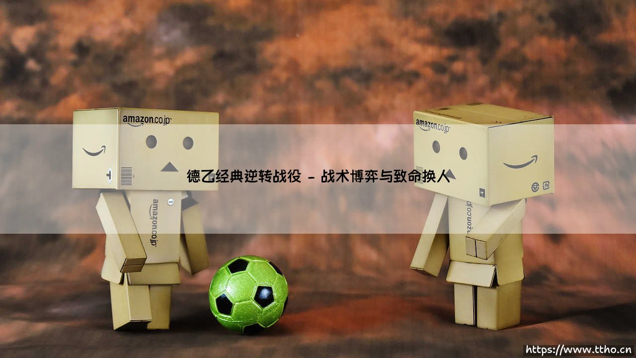 德乙经典逆转战役:那些不可思议的翻盘,如何铸就了联赛的灵魂?「绿茵场上的奇迹巡礼」-第2张图片-天体号 德乙经典逆转战役:那些不可思议的翻盘,如何铸就了联赛的灵魂?「绿茵场上的奇迹巡礼」-第2张图片-天体号