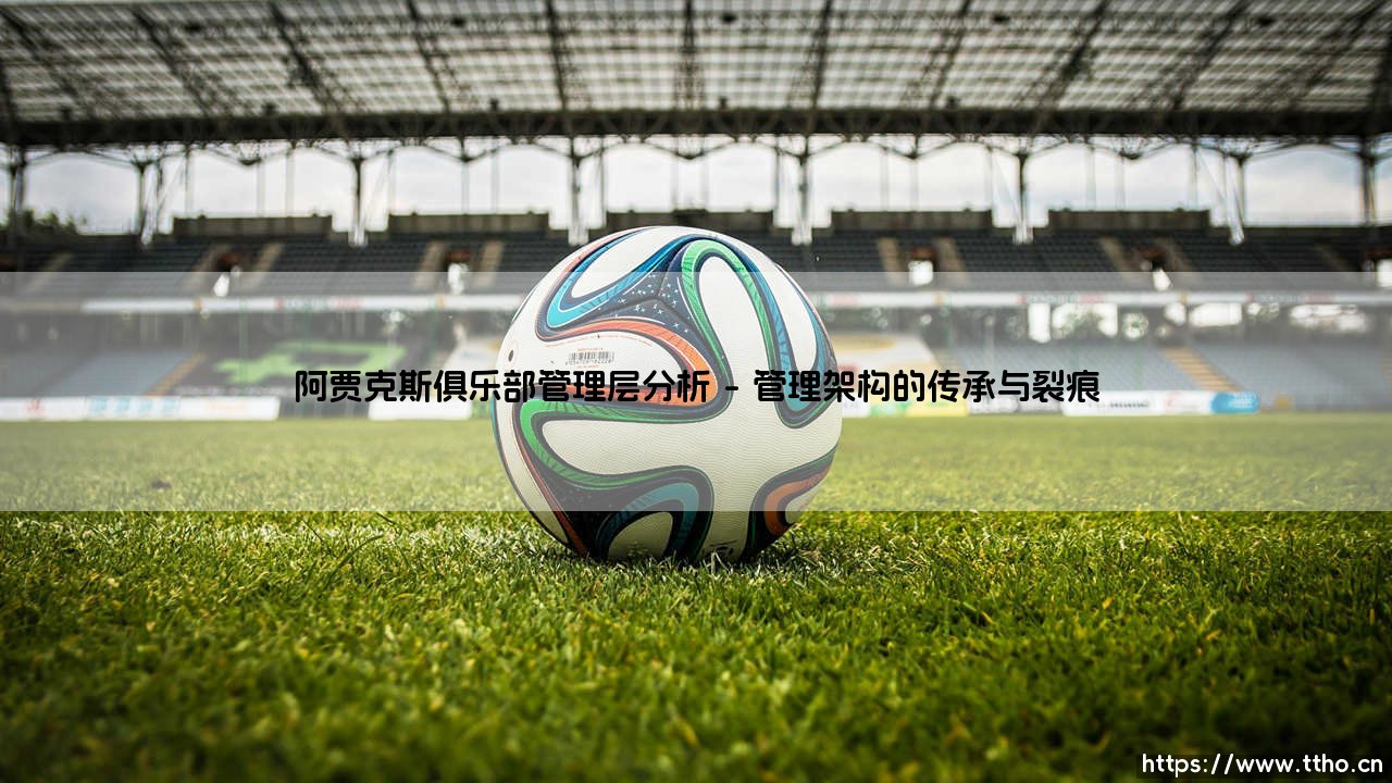 阿贾克斯俱乐部管理层分析:成功模式为何陷入困境?-第1张图片-天体号 阿贾克斯俱乐部管理层分析:成功模式为何陷入困境?-第1张图片-天体号