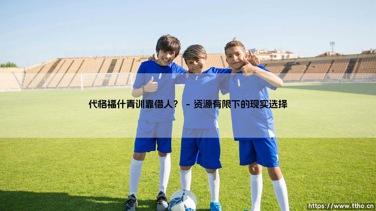 代格福什青训靠借人?:揭开这支瑞典球队的人才培养之谜-第1张图片-天体号 代格福什青训靠借人?:揭开这支瑞典球队的人才培养之谜-第1张图片-天体号