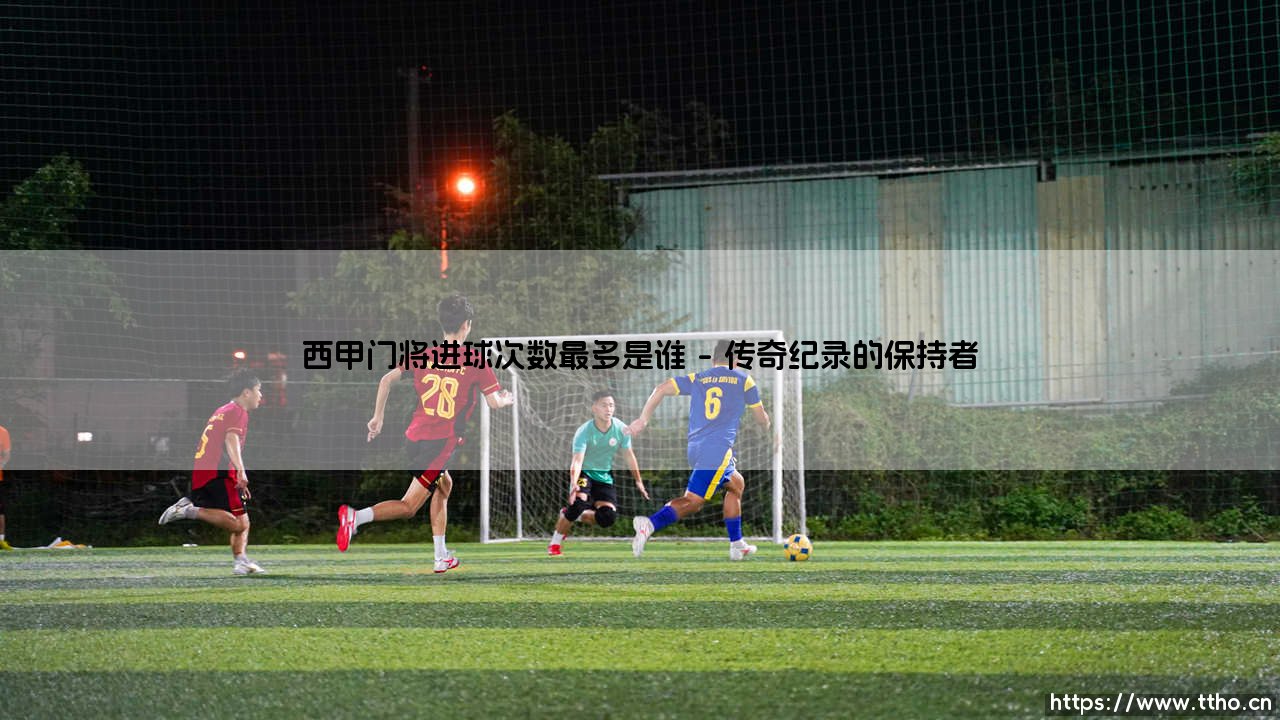 西甲门将进球次数最多是谁？「破门脚法」最犀利的守护神究竟是谁？-第1张图片-天体号