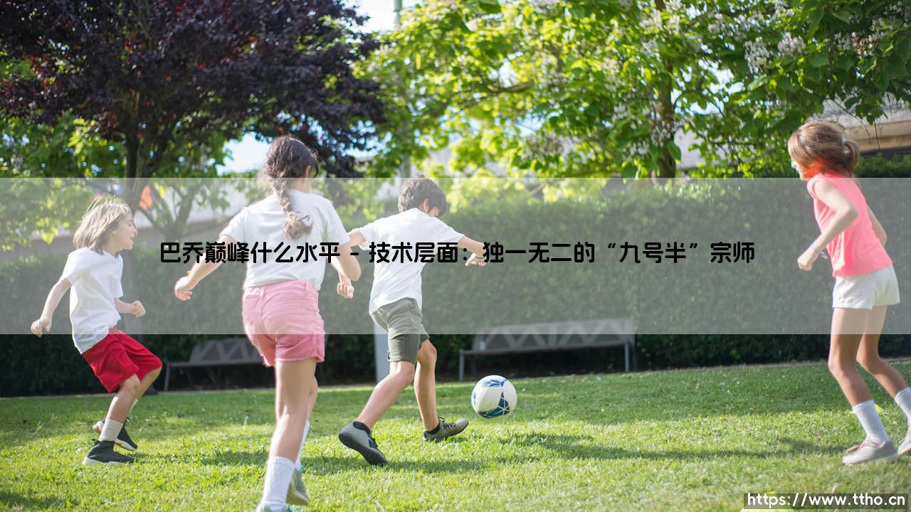 巴乔巅峰时期究竟是何等境界?-第1张图片-天体号 巴乔巅峰时期究竟是何等境界?-第1张图片-天体号