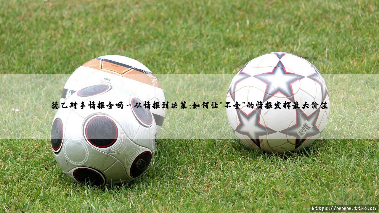 德乙对手情报全吗?深入探究情报获取的挑战与策略-第3张图片-天体号 德乙对手情报全吗?深入探究情报获取的挑战与策略-第3张图片-天体号
