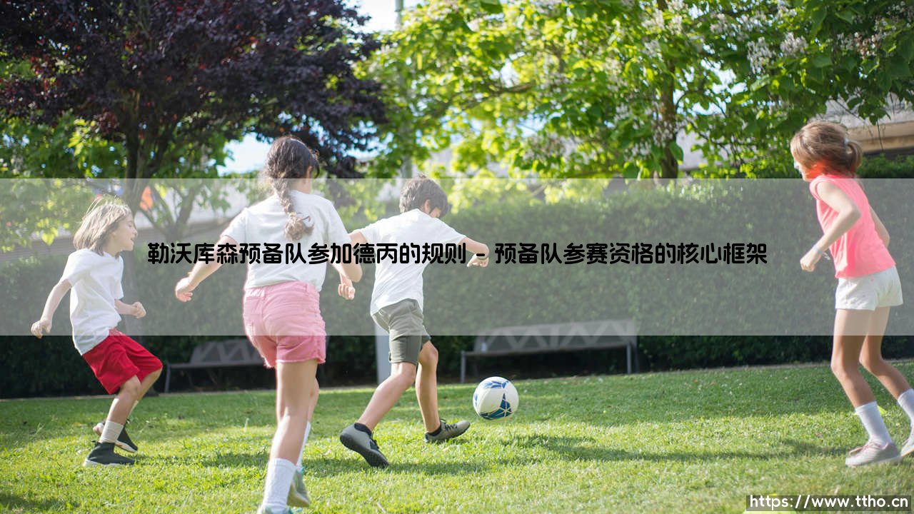 勒沃库森预备队参加德丙的规则探秘-第1张图片-天体号 勒沃库森预备队参加德丙的规则探秘-第1张图片-天体号