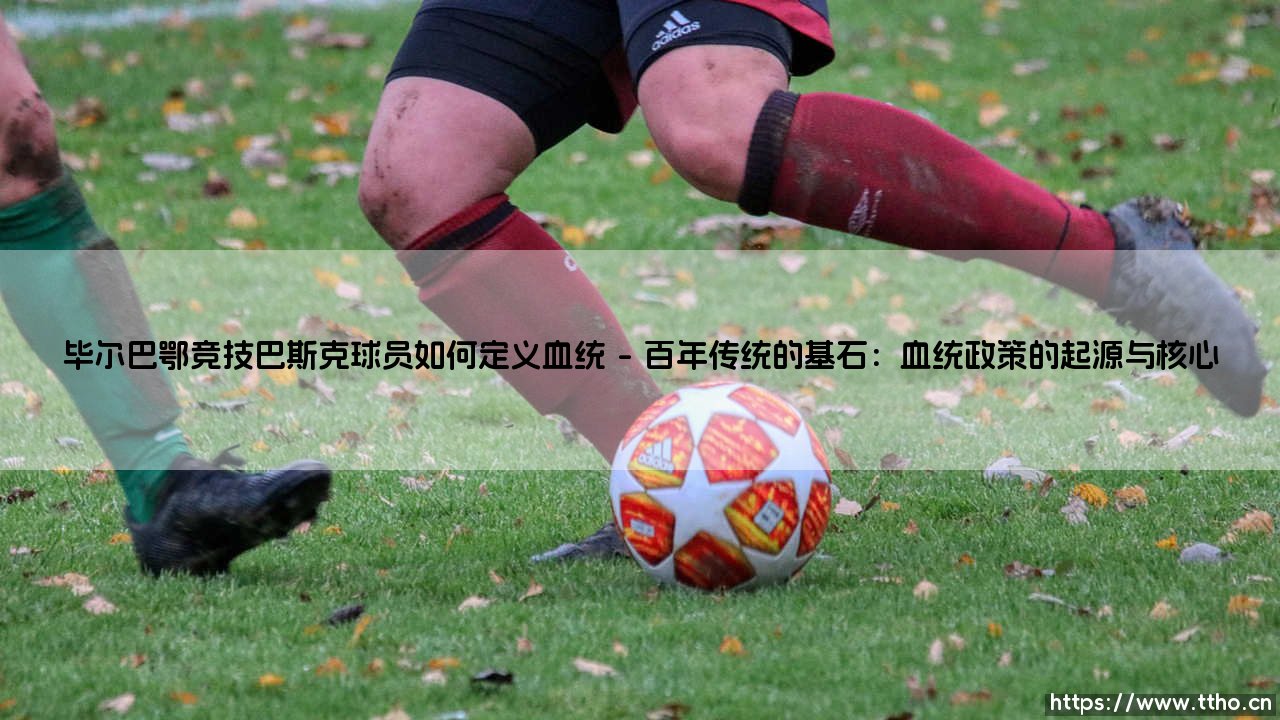 巴斯克血脉之谜：毕尔巴鄂竞技如何定义球员的血统？——「血统政策」背后的坚守与变奏-第1张图片-天体号