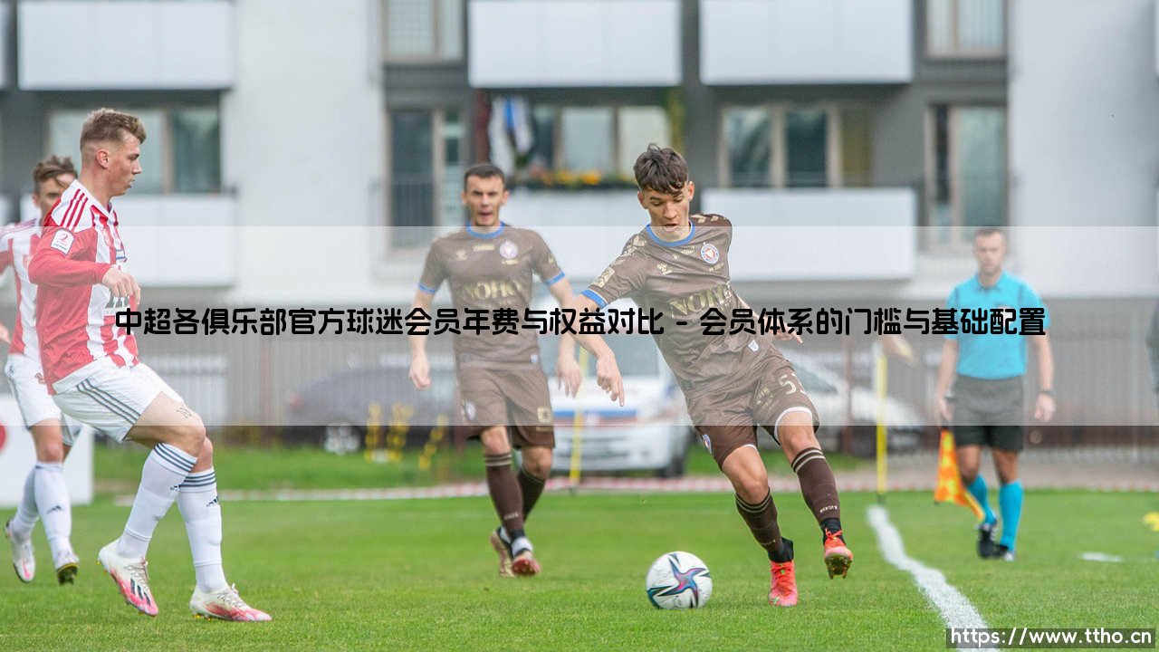 中超各俱乐部官方球迷会员年费与权益对比：你想为哪份归属感买单？-第1张图片-天体号