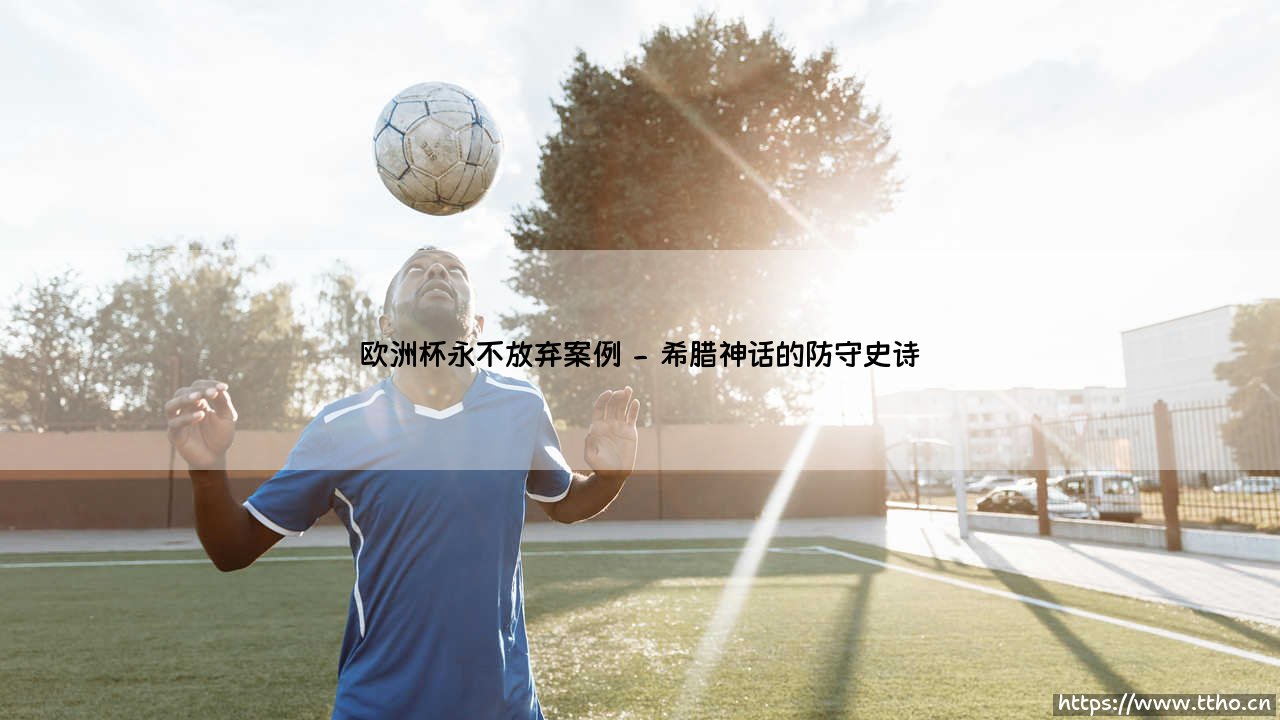 欧洲杯永不放弃的经典案例:那些逆转命运的绿茵时刻-第2张图片-天体号 欧洲杯永不放弃的经典案例:那些逆转命运的绿茵时刻-第2张图片-天体号