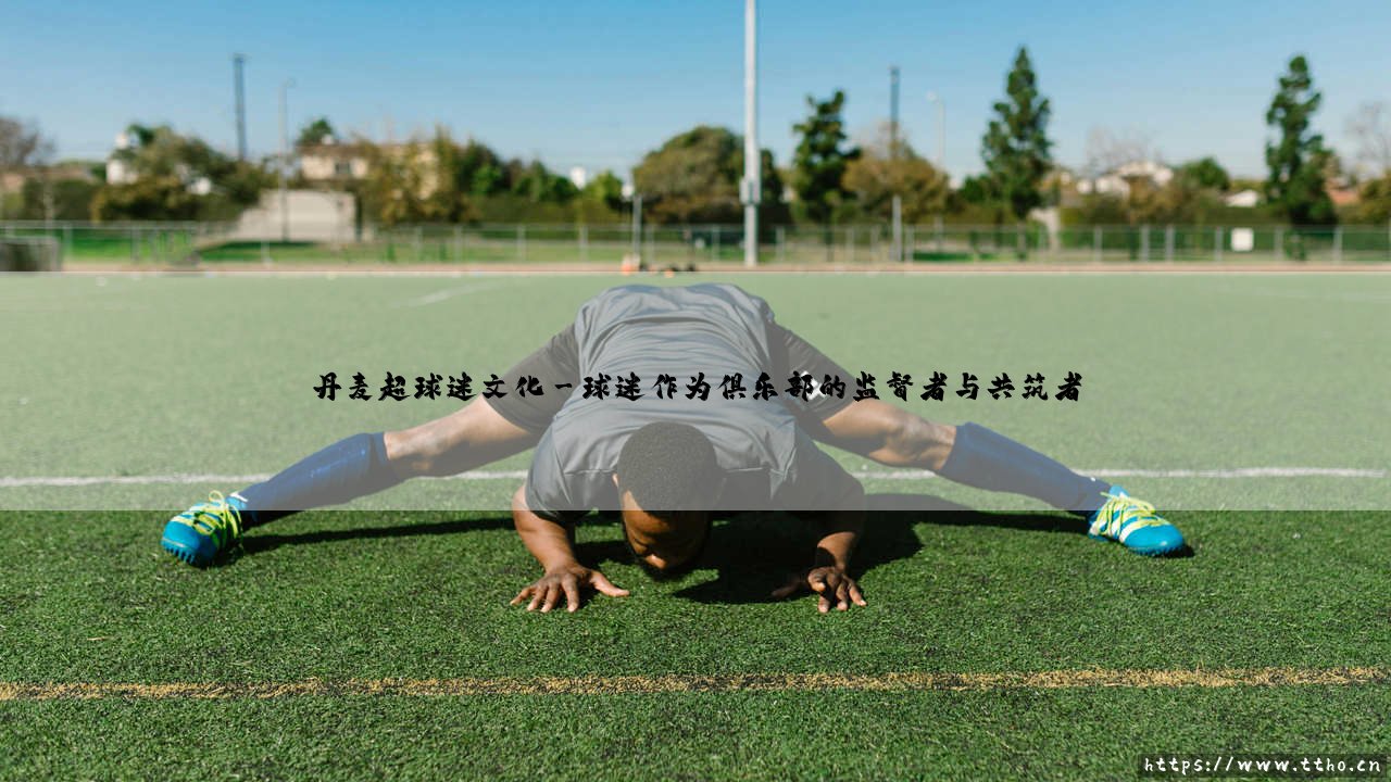 丹麦超球迷文化:北欧足球的激情与丹麦超球迷文化的传承-第3张图片-天体号 丹麦超球迷文化:北欧足球的激情与丹麦超球迷文化的传承-第3张图片-天体号