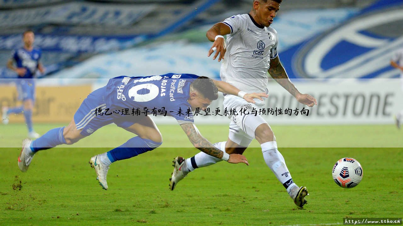 德乙心理辅导有吗?——探寻职业足球联赛的心理支持体系,德乙心理辅导有吗?-第4张图片-天体号 德乙心理辅导有吗?——探寻职业足球联赛的心理支持体系,德乙心理辅导有吗?-第4张图片-天体号