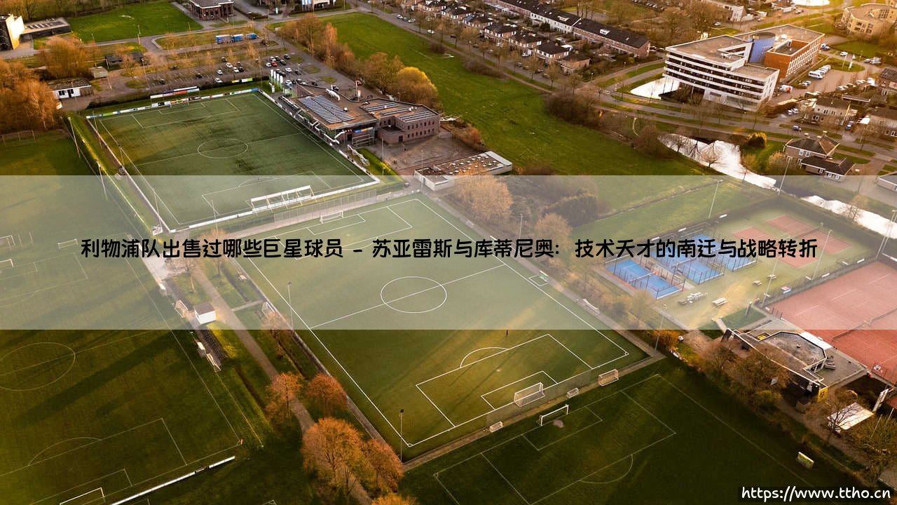 利物浦队出售过哪些巨星球员「Goal+」-第2张图片-天体号 利物浦队出售过哪些巨星球员「Goal+」-第2张图片-天体号