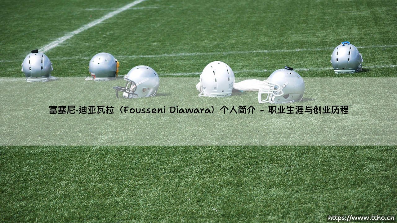 富塞尼·迪亚瓦拉个人简介:一位非洲科技先驱的奋斗之路-第2张图片-天体号 富塞尼·迪亚瓦拉个人简介:一位非洲科技先驱的奋斗之路-第2张图片-天体号