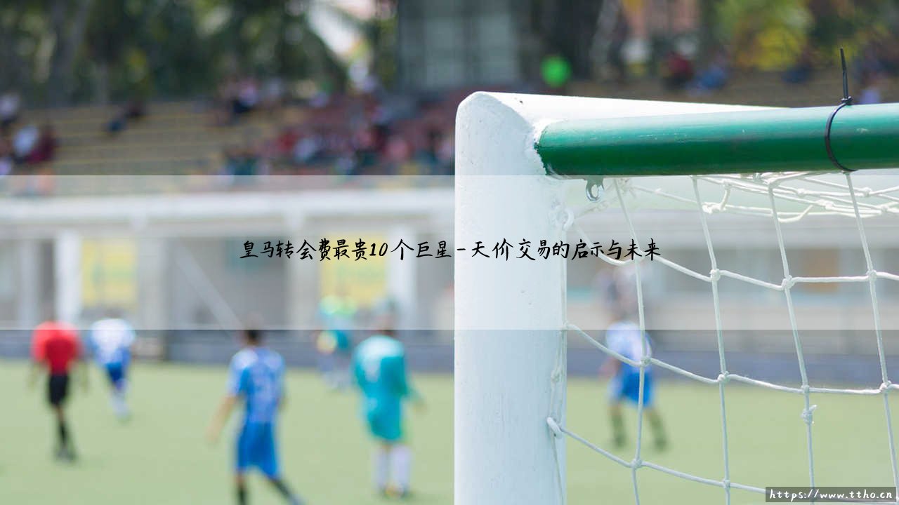 银河战舰的金元风暴?皇马转会费最贵的10个巨星「天价引援」全解析-第4张图片-天体号 银河战舰的金元风暴?皇马转会费最贵的10个巨星「天价引援」全解析-第4张图片-天体号