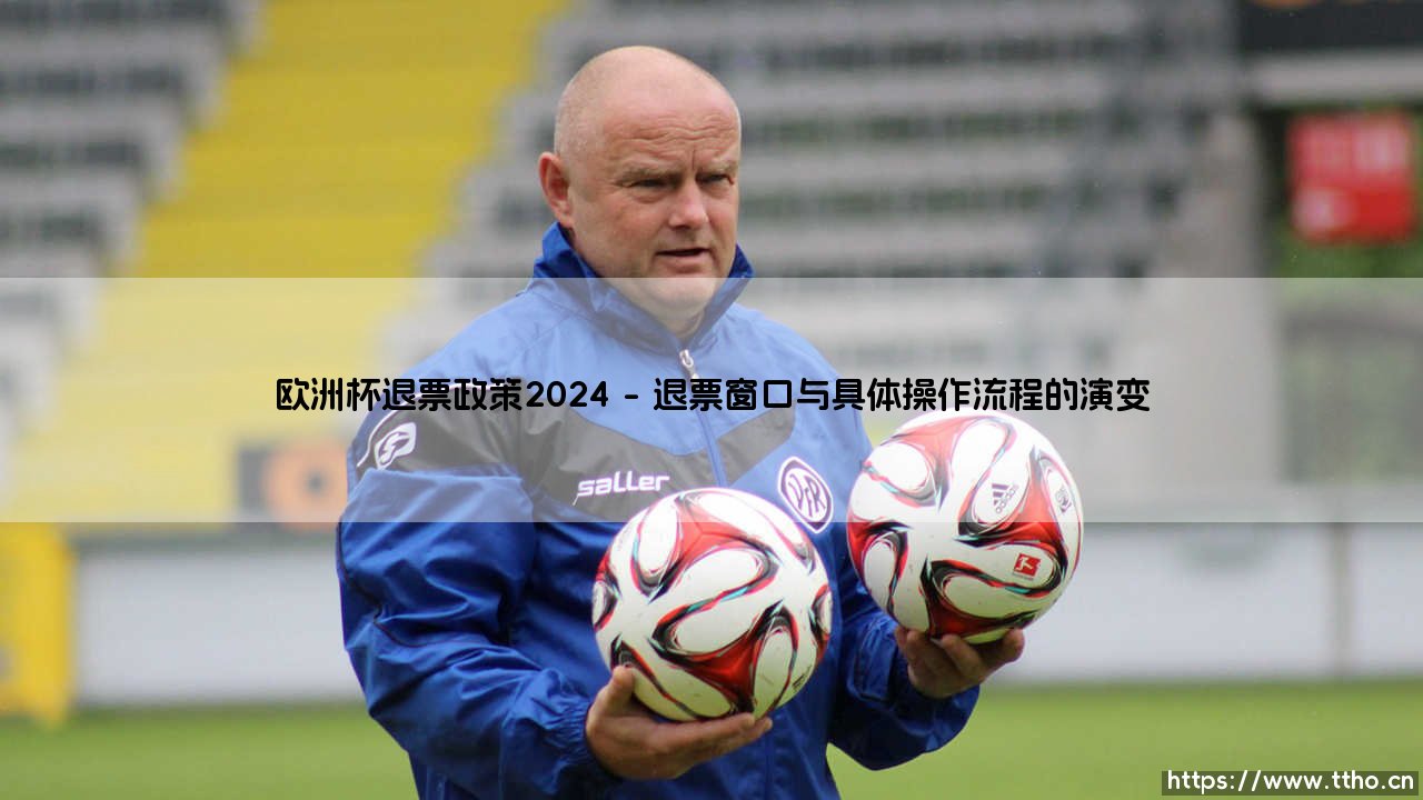 欧洲杯退票政策2024:当足球盛宴遭遇个人生活的变数-第1张图片-天体号 欧洲杯退票政策2024:当足球盛宴遭遇个人生活的变数-第1张图片-天体号