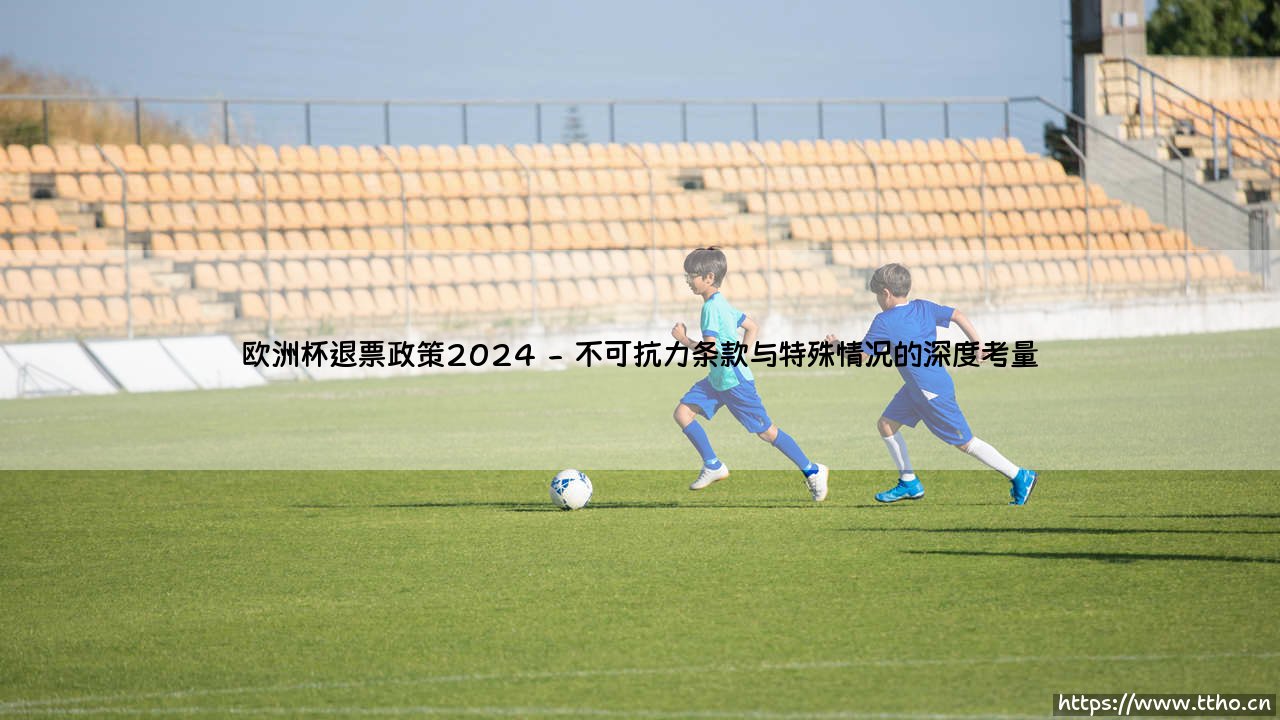 欧洲杯退票政策2024:当足球盛宴遭遇个人生活的变数-第2张图片-天体号 欧洲杯退票政策2024:当足球盛宴遭遇个人生活的变数-第2张图片-天体号