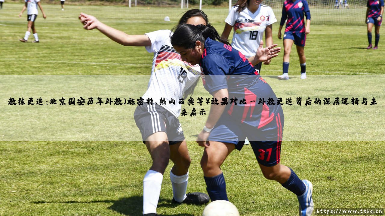 教练更迭:北京国安历年外教(施密特、热内西奥等)效果对比——天体足球-第3张图片-天体号 教练更迭:北京国安历年外教(施密特、热内西奥等)效果对比——天体足球-第3张图片-天体号