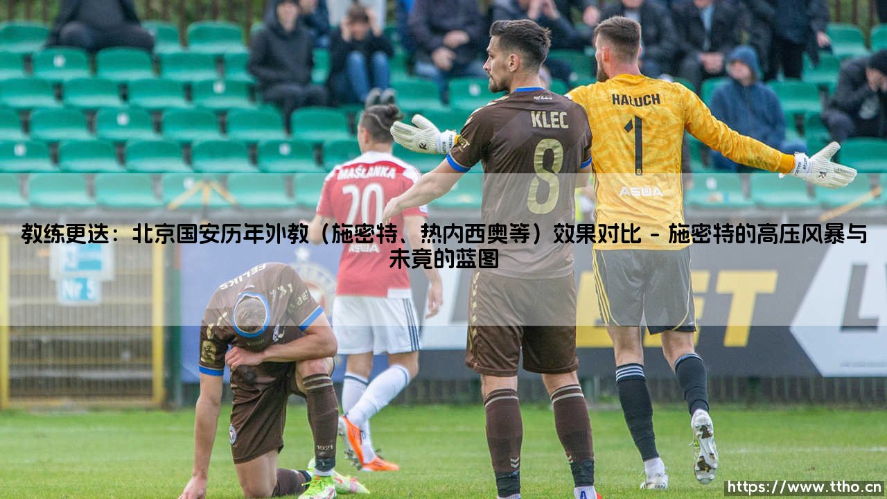 教练更迭:北京国安历年外教(施密特、热内西奥等)效果对比——天体足球-第1张图片-天体号 教练更迭:北京国安历年外教(施密特、热内西奥等)效果对比——天体足球-第1张图片-天体号
