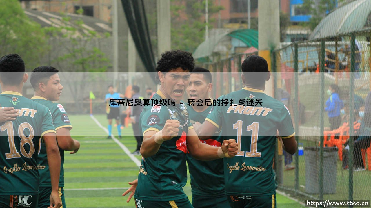 库蒂尼奥算顶级吗「足坛哨声」-第2张图片-天体号 库蒂尼奥算顶级吗「足坛哨声」-第2张图片-天体号