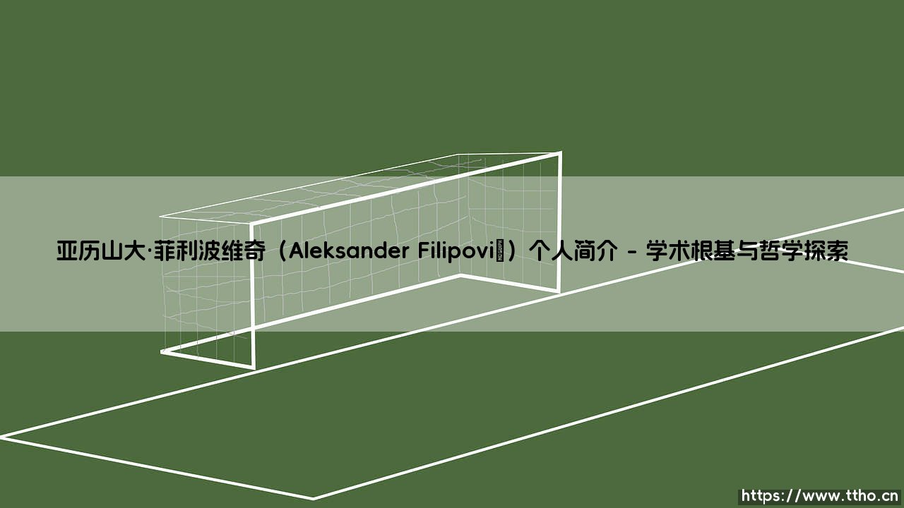 亚历山大·菲利波维奇(Aleksander Filipović)个人简介「90+」-第1张图片-天体号 亚历山大·菲利波维奇(Aleksander Filipović)个人简介「90+」-第1张图片-天体号