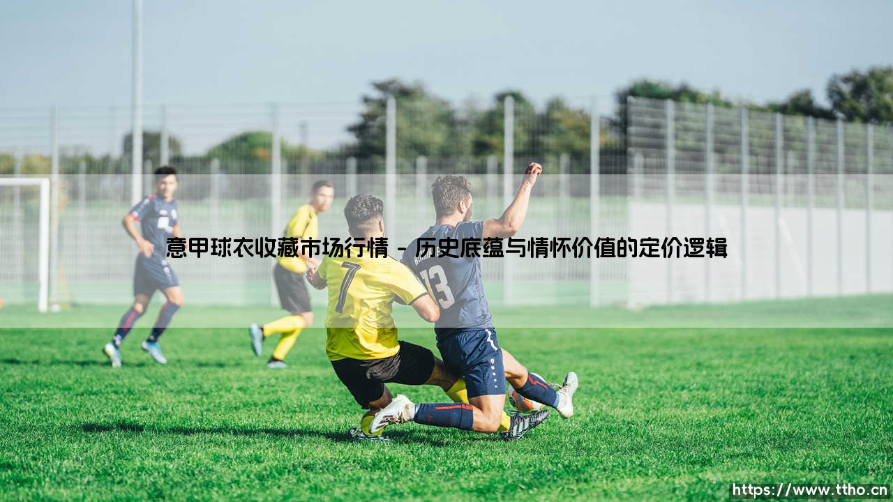 意甲球衣收藏市场行情:情怀与资本的角力场-第1张图片-天体号 意甲球衣收藏市场行情:情怀与资本的角力场-第1张图片-天体号