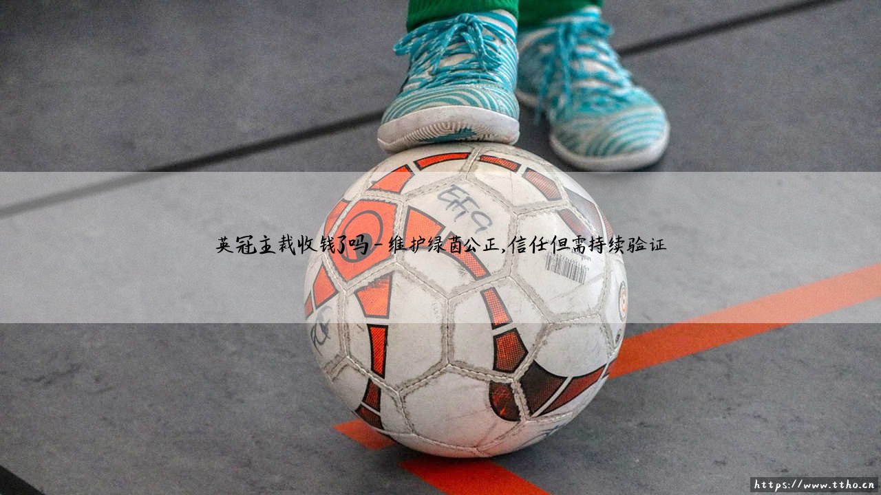 英冠主裁收钱了吗?真相调查:英冠主裁收钱了吗?-第4张图片-天体号 英冠主裁收钱了吗?真相调查:英冠主裁收钱了吗?-第4张图片-天体号