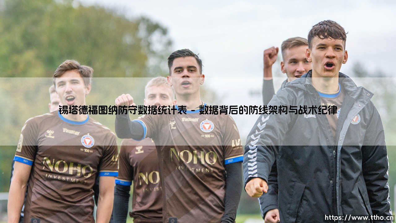 锡塔德福图纳防守数据统计表:解码防线奥秘的战术密码-第1张图片-天体号 锡塔德福图纳防守数据统计表:解码防线奥秘的战术密码-第1张图片-天体号