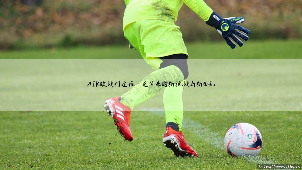 AIK欧战打过谁？揭秘「索尔纳」的欧战风云录：那些年，他们交锋过的欧陆豪强-第4张图片-天体号