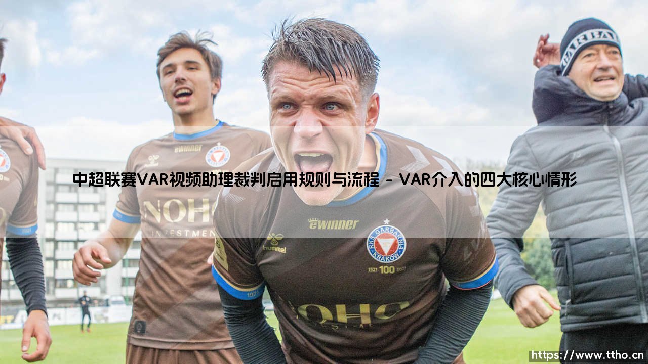 中超联赛VAR视频助理裁判启用规则与流程解析-第1张图片-天体号 中超联赛VAR视频助理裁判启用规则与流程解析-第1张图片-天体号