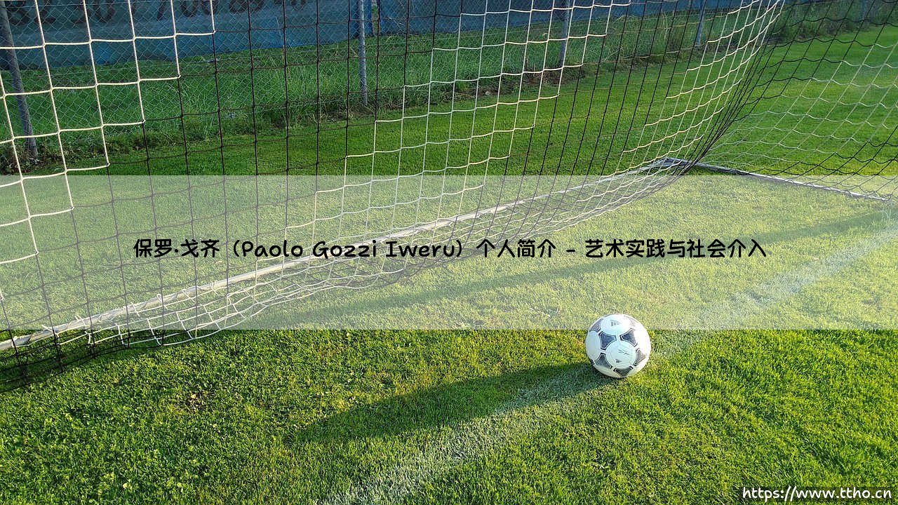 保罗·戈齐(Paolo Gozzi Iweru)个人简介-绿茵上的诗人-第2张图片-天体号 保罗·戈齐(Paolo Gozzi Iweru)个人简介-绿茵上的诗人-第2张图片-天体号