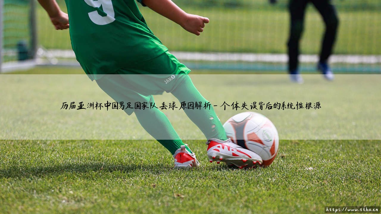 历届亚洲杯中国男足国家队丢球原因解析【足球故事】-第4张图片-天体号 历届亚洲杯中国男足国家队丢球原因解析【足球故事】-第4张图片-天体号