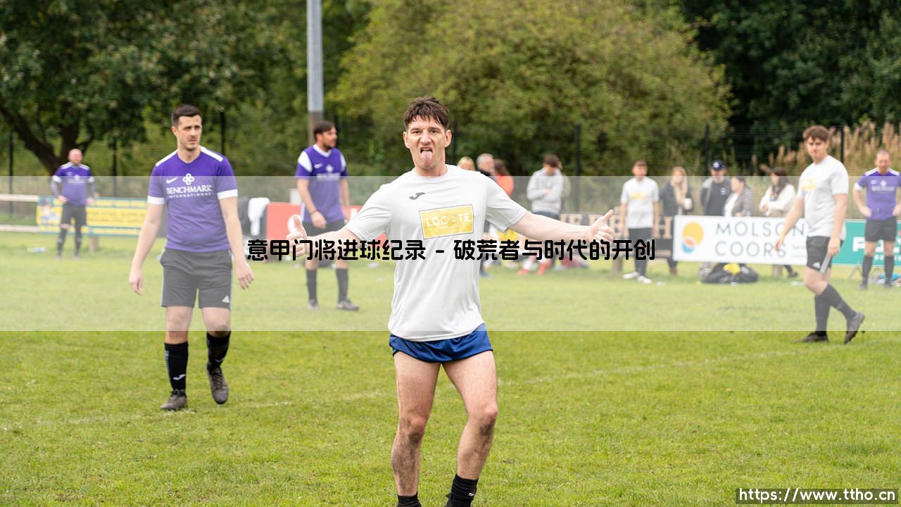 意甲门将进球纪录：那些改写历史的扑救者之脚-第1张图片-天体号