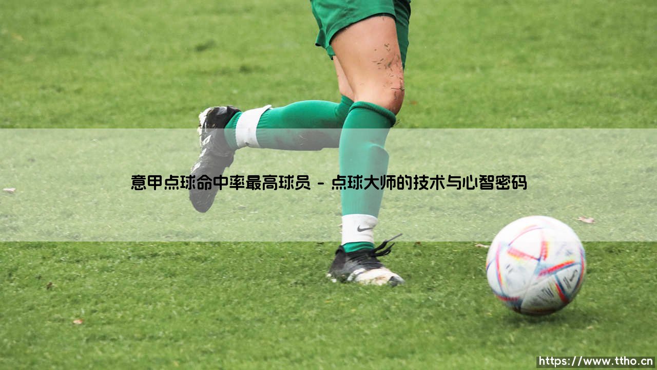 意甲点球命中率最高球员:冷静的十二码线艺术家-第1张图片-天体号 意甲点球命中率最高球员:冷静的十二码线艺术家-第1张图片-天体号