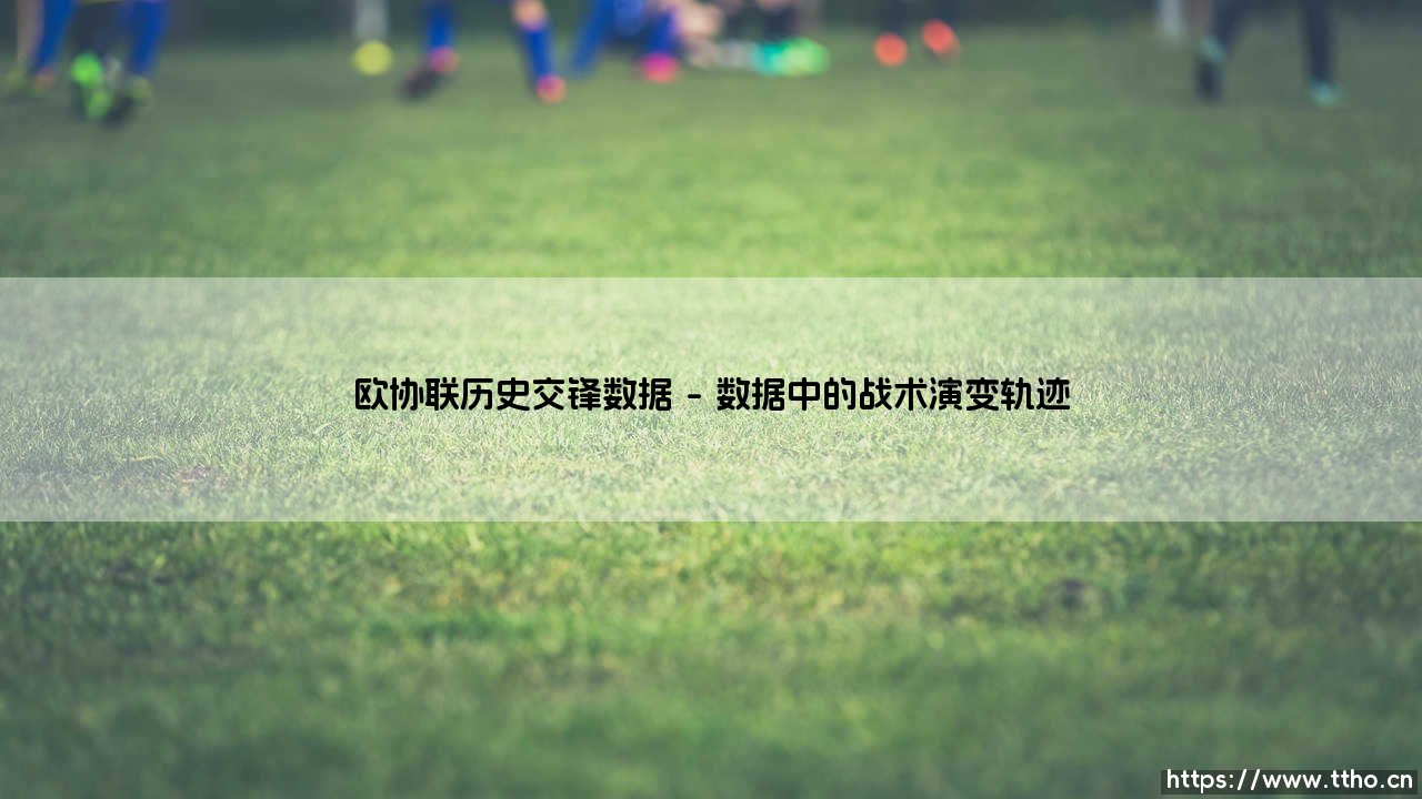 欧协联历史交锋数据背后的故事-第1张图片-天体号