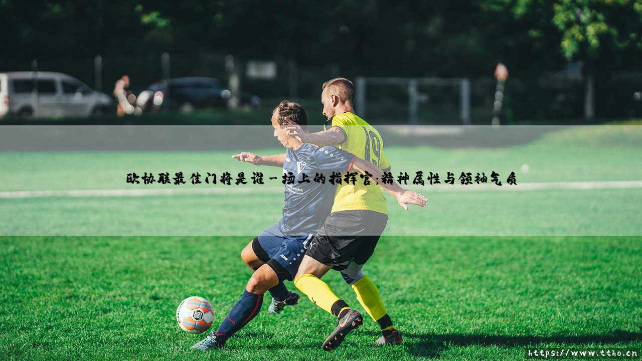 欧协联最佳门将是谁？悬念揭晓：「三门神」谁主沉浮？-第3张图片-天体号