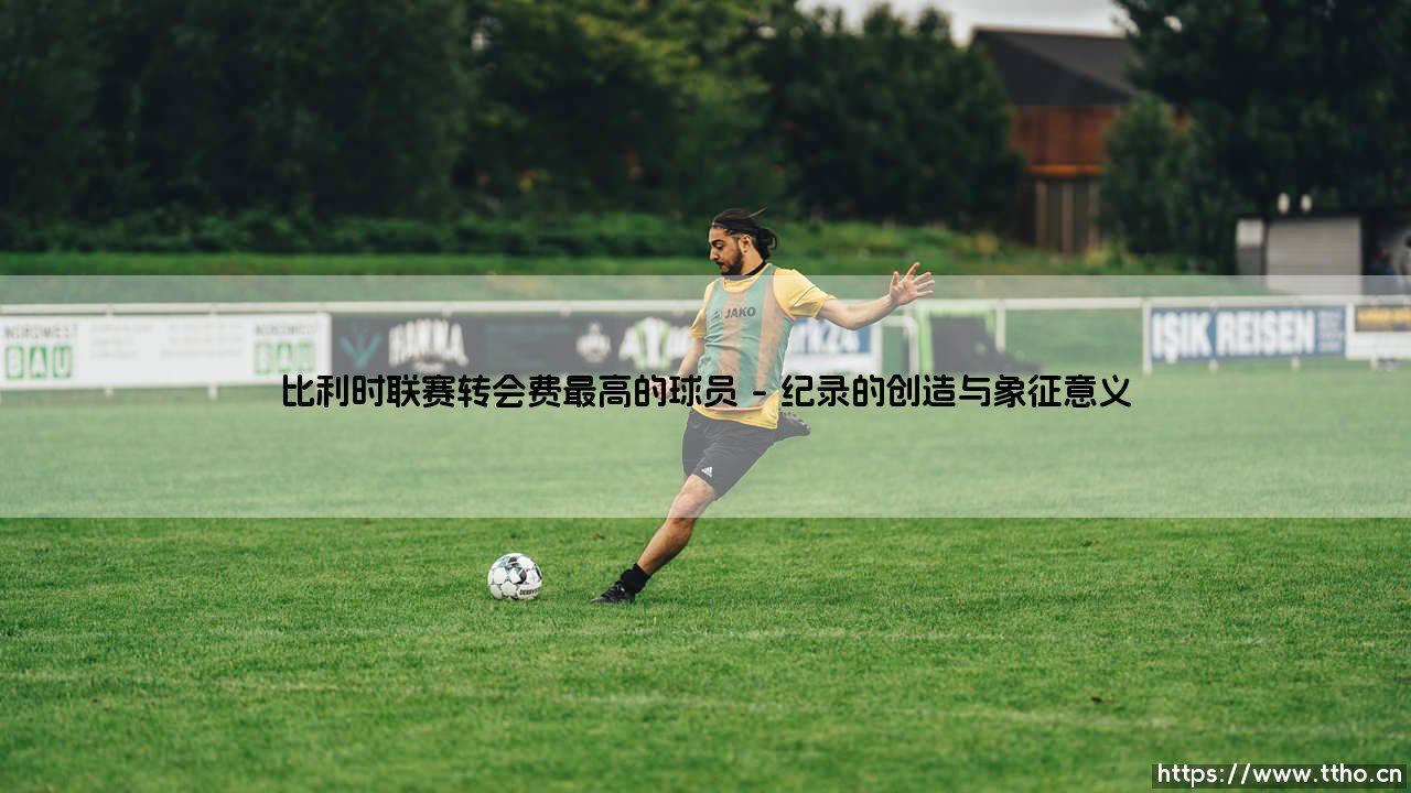 比利时联赛转会费最高的球员背后:青训沃土与造星工坊的辩证法-第1张图片-天体号 比利时联赛转会费最高的球员背后:青训沃土与造星工坊的辩证法-第1张图片-天体号