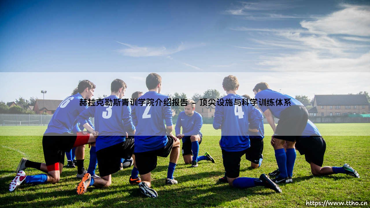 赫拉克勒斯青训学院介绍报告:探寻赫拉克勒斯青训体系的卓越之路-第2张图片-天体号 赫拉克勒斯青训学院介绍报告:探寻赫拉克勒斯青训体系的卓越之路-第2张图片-天体号