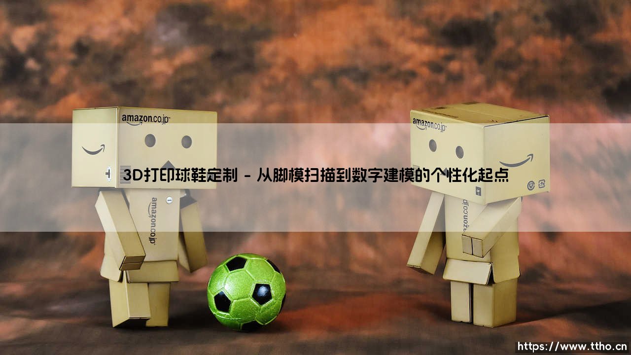 3D打印球鞋定制:开启个人专属的足下革命-第1张图片-天体号 3D打印球鞋定制:开启个人专属的足下革命-第1张图片-天体号