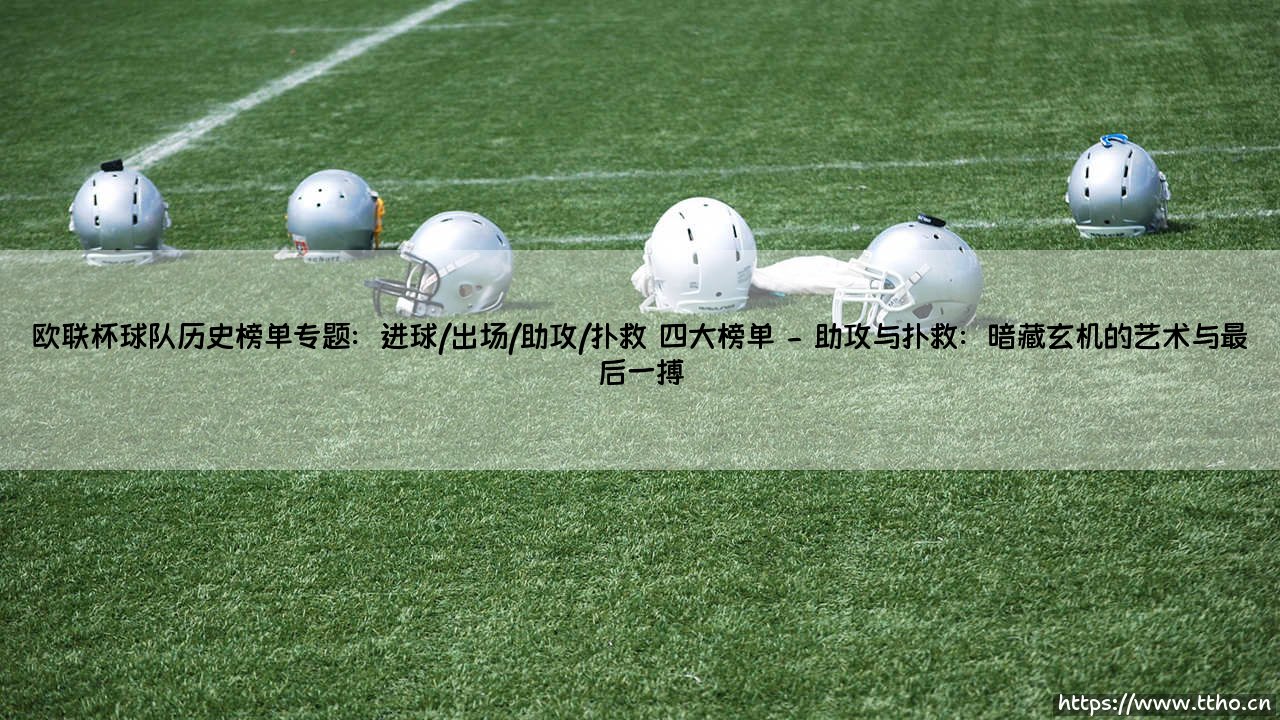 欧联杯球队历史榜单专题:进球/出场/助攻/扑救 四大榜单——每日足球-第2张图片-天体号 欧联杯球队历史榜单专题:进球/出场/助攻/扑救 四大榜单——每日足球-第2张图片-天体号