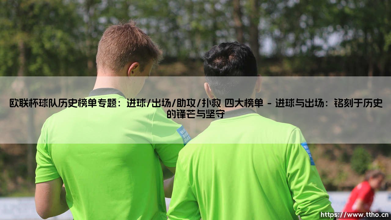欧联杯球队历史榜单专题:进球/出场/助攻/扑救 四大榜单——每日足球-第1张图片-天体号 欧联杯球队历史榜单专题:进球/出场/助攻/扑救 四大榜单——每日足球-第1张图片-天体号