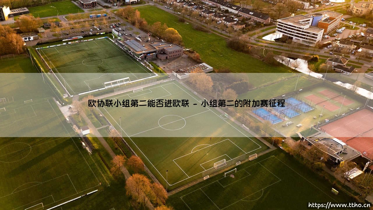 欧协联小组第二能否进欧联?悬念揭晓:小组第二的「欧联之路」解析-第2张图片-天体号 欧协联小组第二能否进欧联?悬念揭晓:小组第二的「欧联之路」解析-第2张图片-天体号